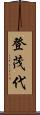 登茂代 Scroll