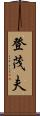 登茂夫 Scroll