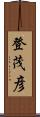 登茂彦 Scroll