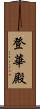 登華殿 Scroll