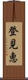 登見恵 Scroll