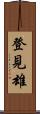 登見雄 Scroll
