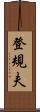 登規夫 Scroll