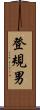 登規男 Scroll