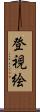 登視絵 Scroll