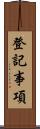登記事項 Scroll