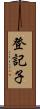 登記子 Scroll