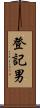 登記男 Scroll