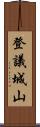 登議城山 Scroll