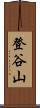 登谷山 Scroll