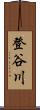 登谷川 Scroll