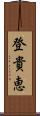 登貴恵 Scroll