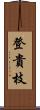 登貴枝 Scroll