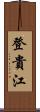 登貴江 Scroll