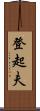 登起夫 Scroll