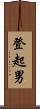 登起男 Scroll