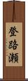 登路瀬 Scroll