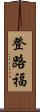 登路福 Scroll
