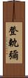 登軌彌 Scroll