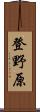 登野原 Scroll