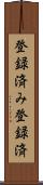 登録済み Scroll