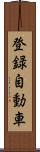 登録自動車 Scroll