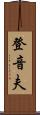 登音夫 Scroll
