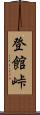 登館峠 Scroll