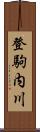 登駒内川 Scroll