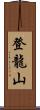 登龍山 Scroll