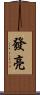 發亮 Scroll