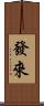 發來 Scroll