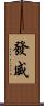 發威 Scroll