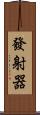 發射器 Scroll