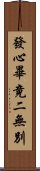 發心畢竟二無別 Scroll