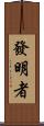 發明者 Scroll