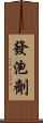 發泡劑 Scroll