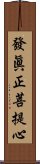 發眞正菩提心 Scroll