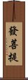 發菩提 Scroll