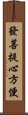 發菩提心方便 Scroll