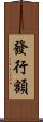 發行額 Scroll