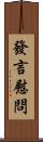 發言慰問 Scroll