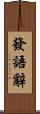 發語辭 Scroll