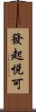 發起悅可 Scroll