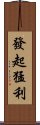 發起猛利 Scroll