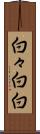 白々 Scroll