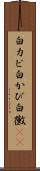 白カビ Scroll