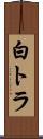 白トラ Scroll