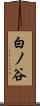 白ノ谷 Scroll