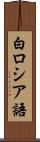 白ロシア語 Scroll
